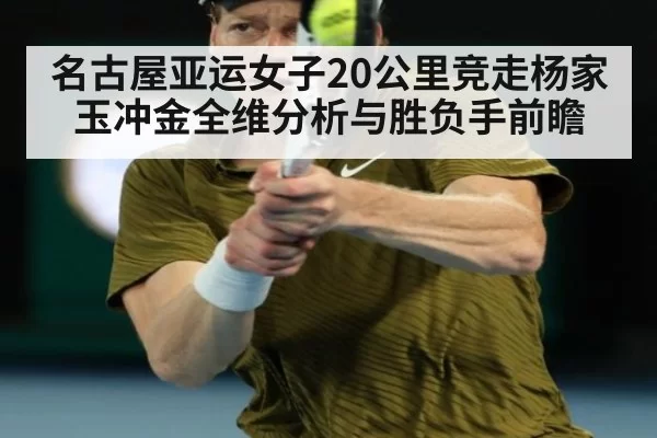 名古屋亚运女子20公里竞走杨家玉冲金全维分析与胜负手前瞻