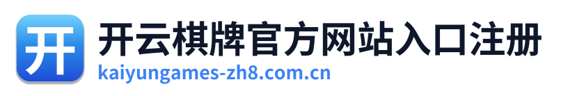 开云棋牌官方网站入口注册